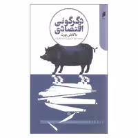 کتاب دگرگونی اقتصادی اثر داگلاس نورث نشر دنیای اقتصاد