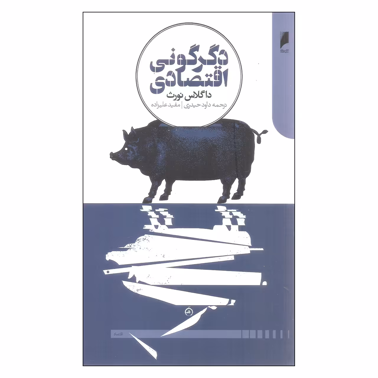 کتاب دگرگونی اقتصادی اثر داگلاس نورث نشر دنیای اقتصاد
