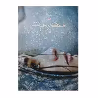 کتاب معصومیت اثر فریبا احمدیان سرای انتشارات اداش 