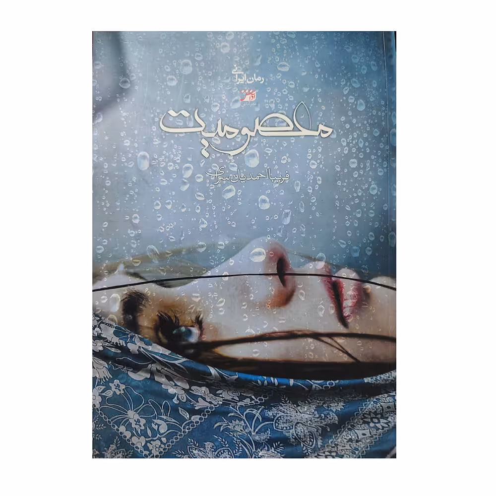 کتاب معصومیت اثر فریبا احمدیان سرای انتشارات اداش 