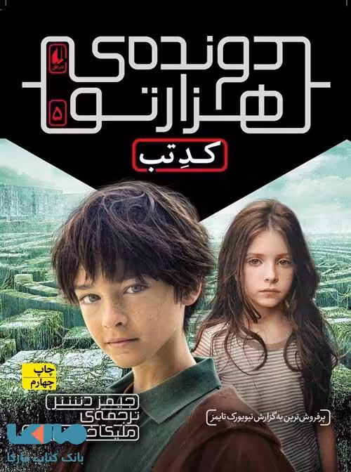 دونده هزار تو 5 (کد تب) افق