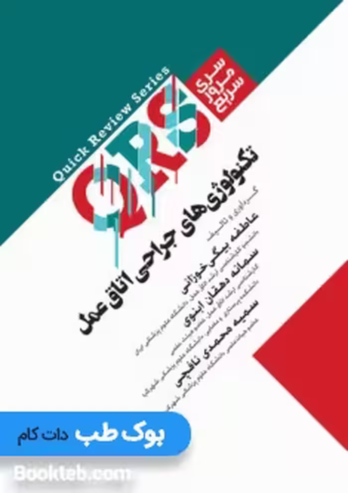 QRS مرور سریع تکنولوژی های جراحی اتاق عمل