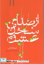 قیمت و خرید کتاب از صدای سخن عشق آها اثر رحمانی | ایده بوک