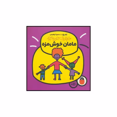 کتاب خانواده‌ی جورواجور مامان خوش‌مزه اثر تاد پار انتشارات کتاب پرنده
