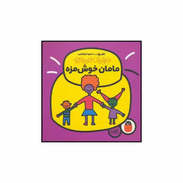 کتاب خانواده‌ی جورواجور مامان خوش‌مزه اثر تاد پار انتشارات کتاب پرنده