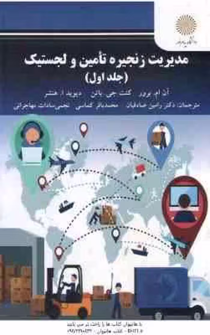 مدیریت زنجیره تامین و لجستیک جلد 1 ( برور – باتن – هنشر – صادقیان – کماسی – مهاجرانی )