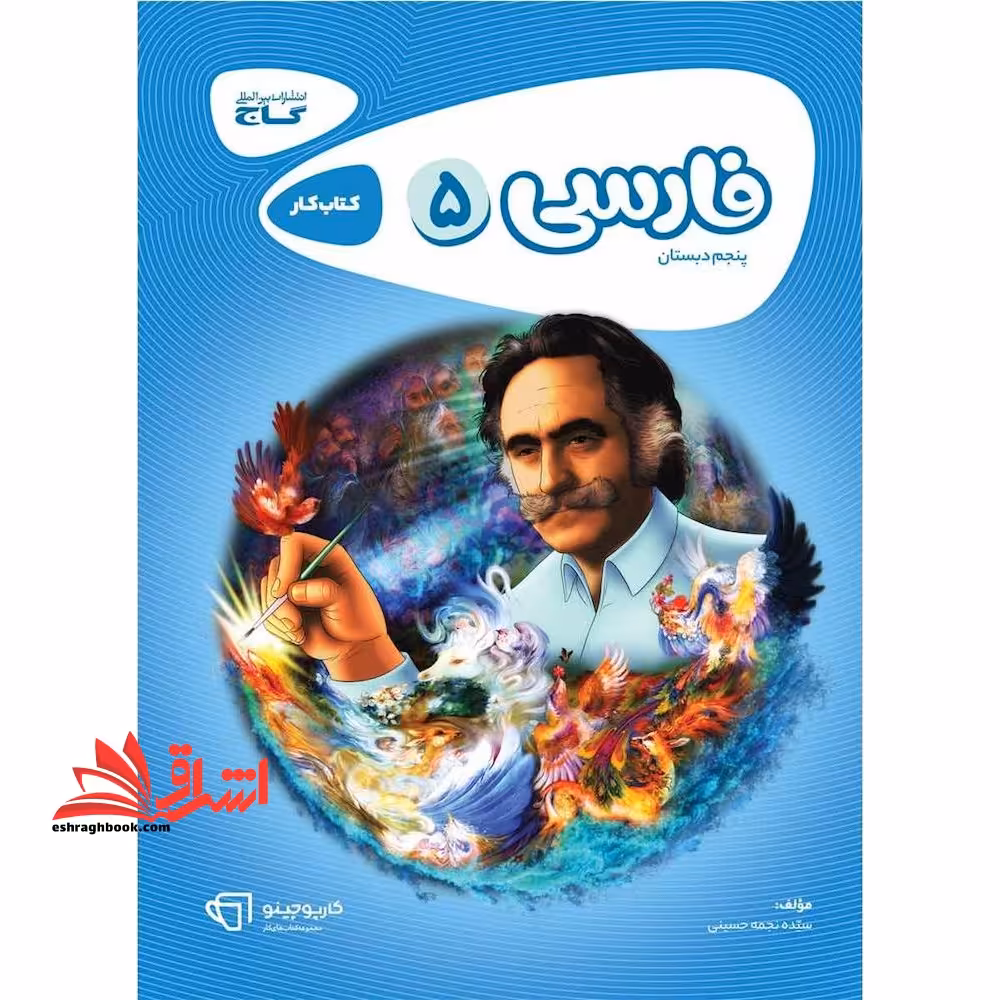 فارسی پنجم ابتدایی (کتاب کار/کارپوچینو 5 - فروشگاه کتاب اشراق