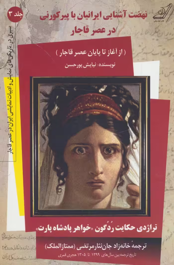 نهضت آشنایی ایرانیان با پیر کورنی در عصر قاجار (سیری در تاریکی های نمایش و ادبیات نمایشی...3) - ناشربوک | خرید آنلاین کتاب