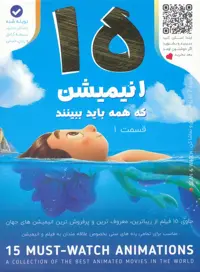 15 انیمیشن که همه باید ببینند 1 (باجعبه) - ناشربوک | خرید آنلاین کتاب