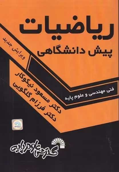 ریاضیات پیش دانشگاهی فنی مهندسی و علوم پایه - کتاب‌فروشی کوچه کتاب