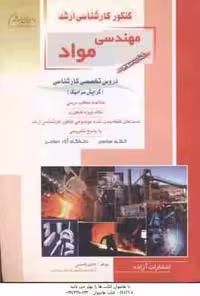 مهندسی مواد کتاب 3 ( قاسمی ) خلاصه و تست ارشد : گرایش سرامیک
