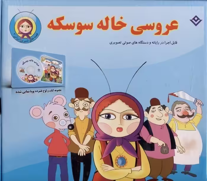 جعبه قصه های شیرین ایرانی 3 (عروسی خاله سوسکه) به همراه لوح فشرده - کتاب‌فروشی کوچه کتاب