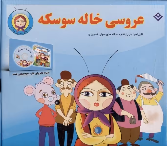 جعبه قصه های شیرین ایرانی 3 (عروسی خاله سوسکه) به همراه لوح فشرده - کتاب‌فروشی کوچه کتاب