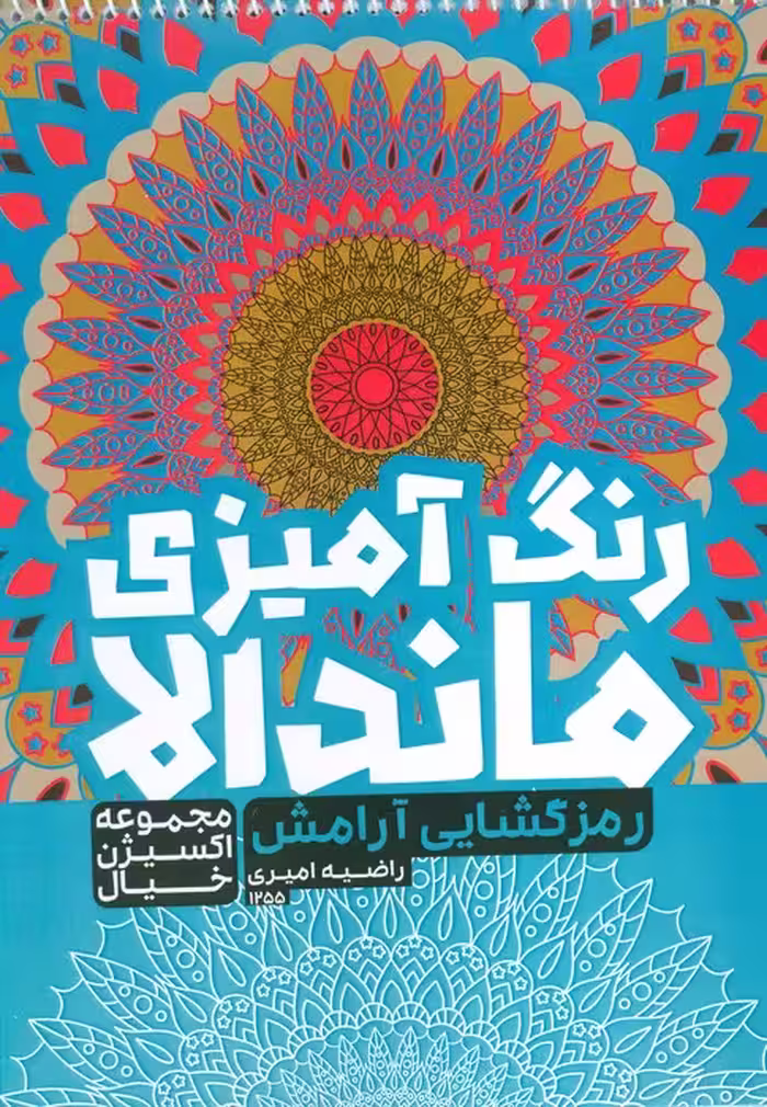 کتاب رنگ آمیزی ماندالا،اکسیژن خیال (رمزگشایی آرامش،کد 1255)،(سیمی) - ناشربوک | خرید آنلاین کتاب