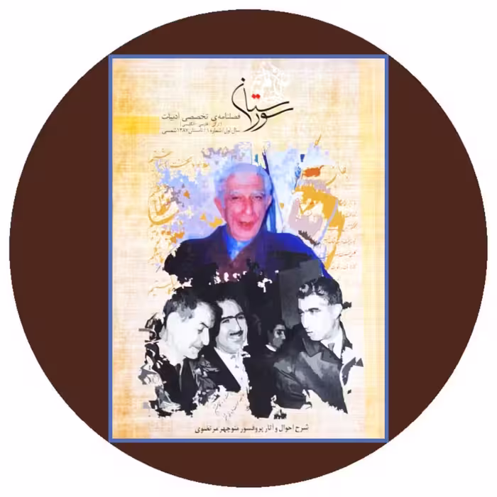 کتاب سورستان (فصلنامه تخصصی ادبیات شماره 1)- خرید از کتاب دایره قهوه ای