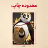 پازل 35 تکه مدل پاندا مونگ فو کار کد 6