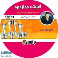 dvd دی وی دی فیزیک دوازدهم (دینامیک) یحیوی ونوس