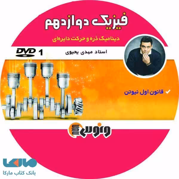 dvd دی وی دی فیزیک دوازدهم (دینامیک) یحیوی ونوس