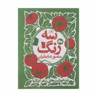 کتاب سه رنگ اثر منصور ضابطیان نشر مثلث