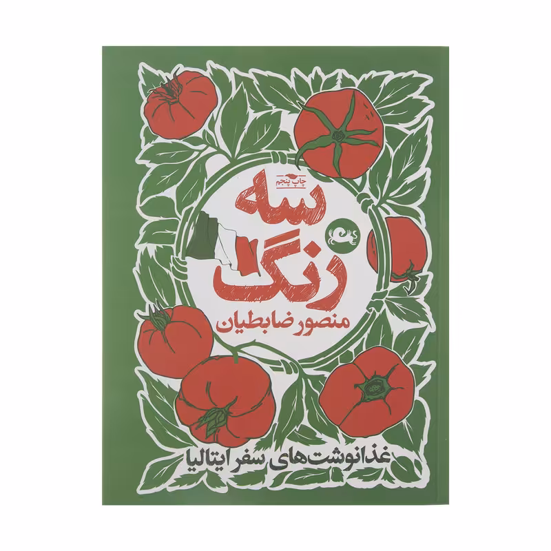 کتاب سه رنگ اثر منصور ضابطیان نشر مثلث