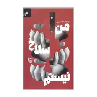 کتاب من سلاخ نیستم اثر الهام سید حسینی انتشارات سوره مهر