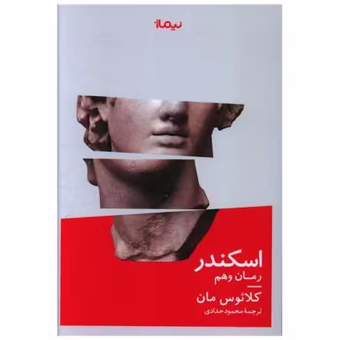 کتاب اسکندر (رمان وهم) اثر کلائوس مان