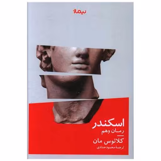 کتاب اسکندر (رمان وهم) اثر کلائوس مان