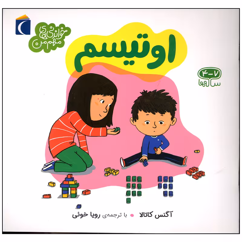 کتاب اوتیسم اثر آگنس کاتالا نشر محراب قلم