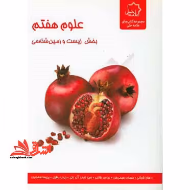 علوم هفتم: بخش زیست شناسی و زمین شناسی هفتم ویژه استعدادهای درخشان - فروشگاه کتاب اشراق