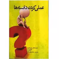 کتاب عملی کردن دانسته ها اثر کن بلانچارد