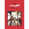 کتاب ناطوردشت اثر جی. دی. سلینجر انتشارات آوای مکتوب