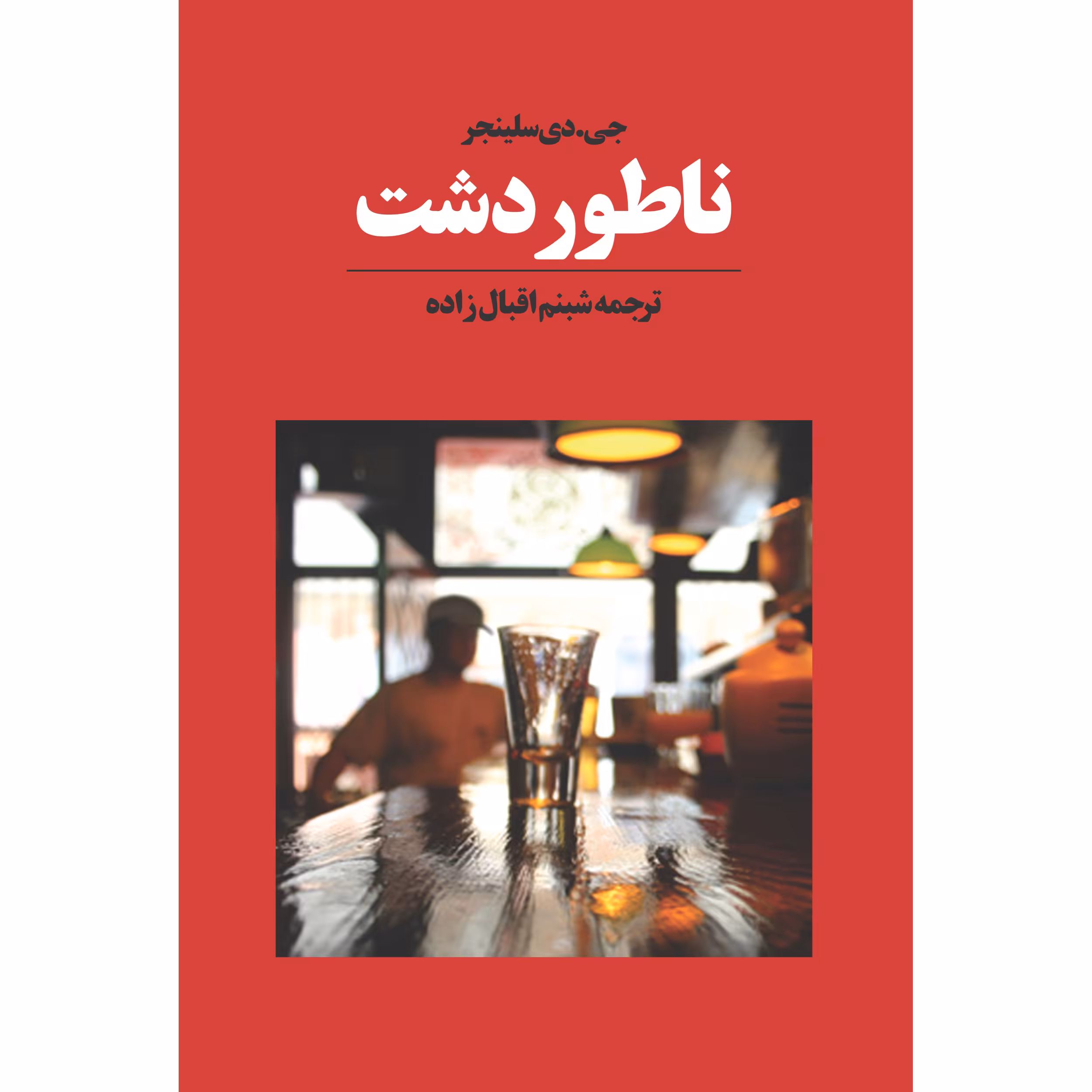 کتاب ناطوردشت اثر جی. دی. سلینجر انتشارات آوای مکتوب