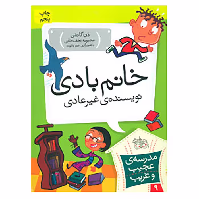 کتاب مدرسه ی عجیب و غریب 9 اثر دن گاتمن