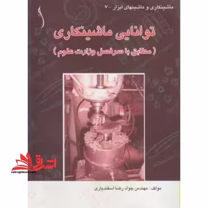 توانایی ماشین کاری - فروشگاه کتاب اشراق
