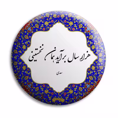 پیکسل پرمانه طرح شعر سعدی کد pm.5787