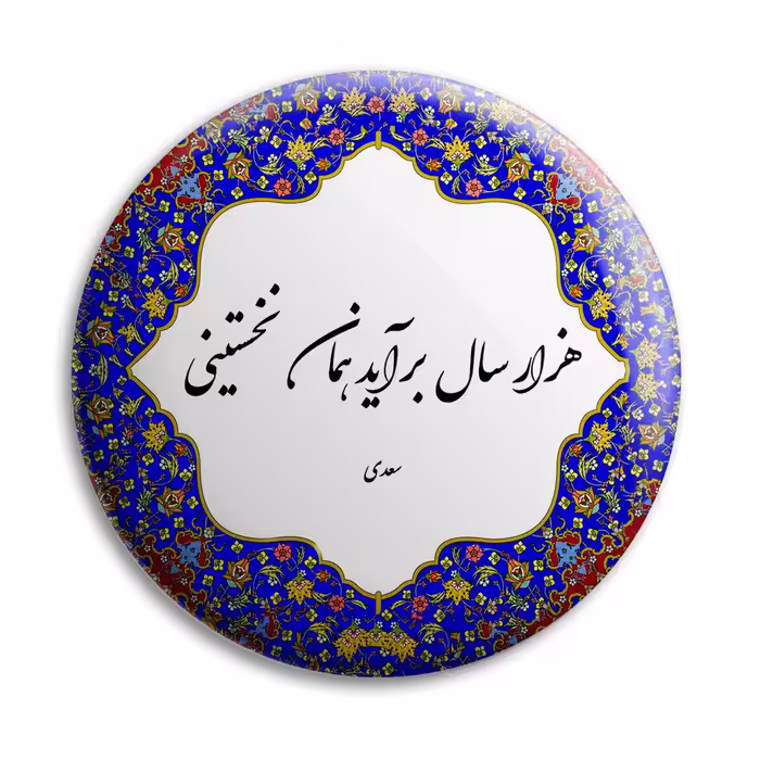 پیکسل پرمانه طرح شعر سعدی کد pm.5787