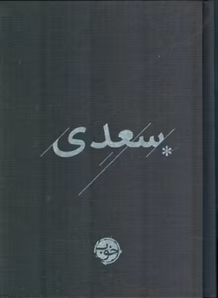 سعدی - کتاب‌فروشی کوچه کتاب