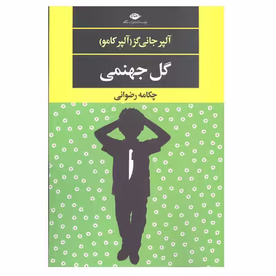 کتاب گل جهنمی اثر آلپر جانی گز آلپر کامو نشر نگاه