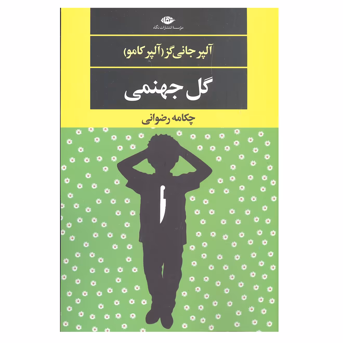 کتاب گل جهنمی اثر آلپر جانی گز آلپر کامو نشر نگاه