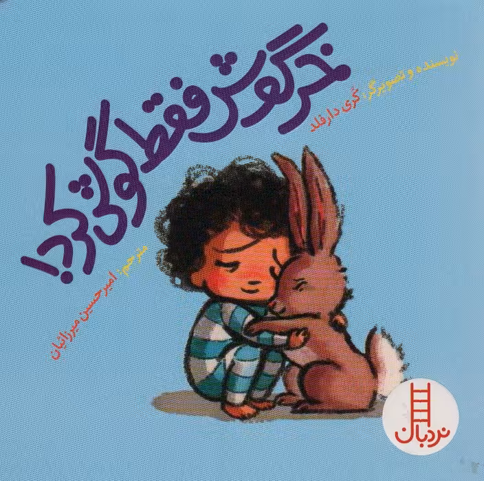 خرگوش فقط گوش کرد! (گلاسه) - ناشربوک | خرید آنلاین کتاب