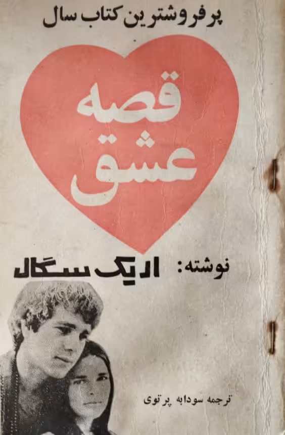 قصه عشق | اریک سگال