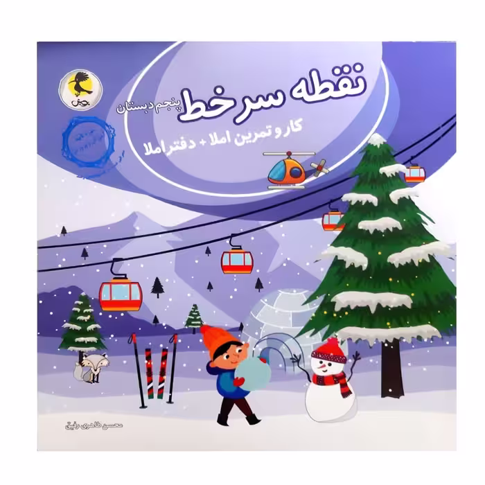 کتاب نقطه سر خط کار و تمرین  دفتر املا پنجم دبستان اثر محسن طاهری رفیق انتشارات پویش اندیشه خوارزمی