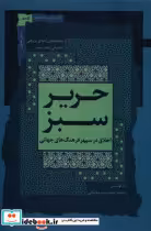 قیمت و خرید کتاب حریر سبز اثر محمد جعفر امیر محلاتی | ایده بوک