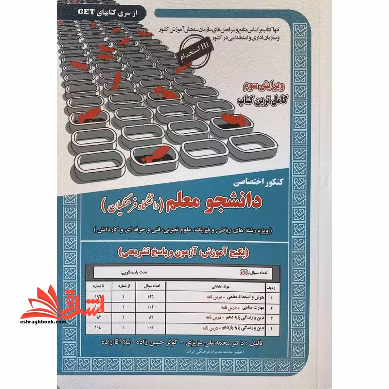 کنکور اختصاصی دانشجو معلم تعلیم و تربیت اسلامی ویژه دانشگاه فرهنگیان رشته های ریاضی و فیزیک،علوم تجربی ،فنی حرفه ای و کاردانش ویرایش سوم - فروشگاه کتاب اشراق