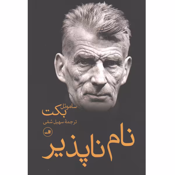 کتاب نام ناپذیر اثر ساموئل بکت