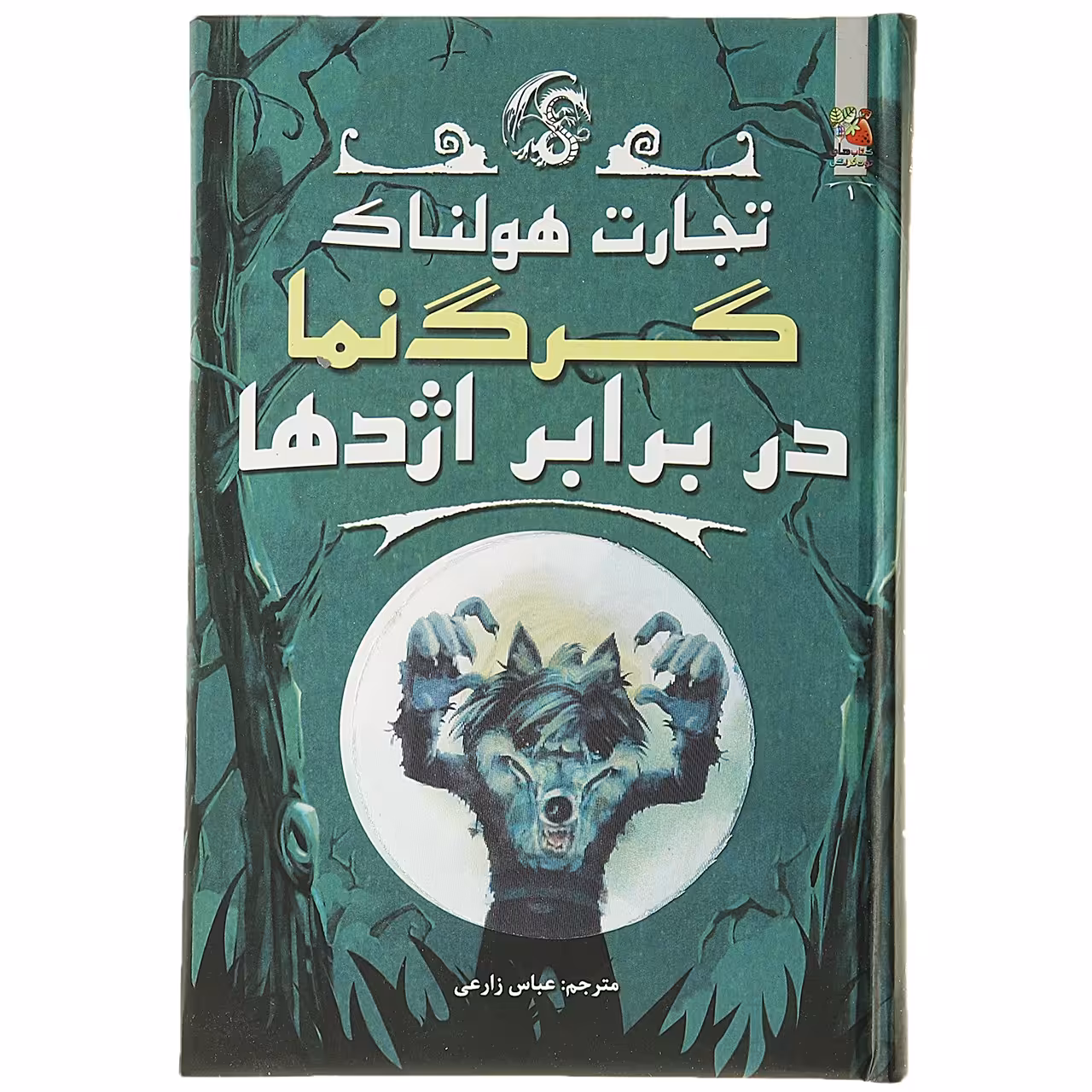 کتاب تجارت هولناک 1 گرگ نما در برابر اژدها اثر متیو مورگان