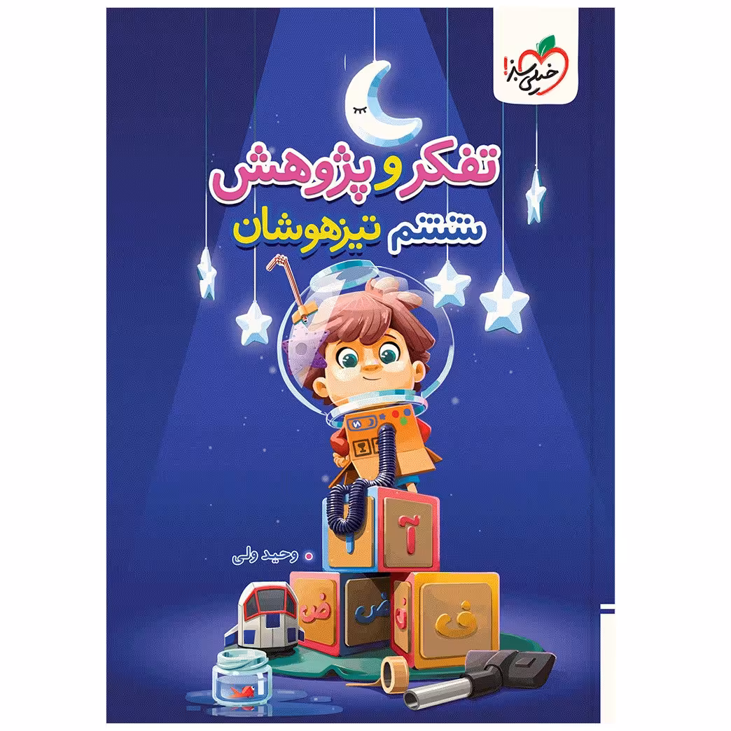 کتاب آزمون تفکر و پژوهش تیزهوشان ششم اثر وحید ولی انتشارات خیلی سبز