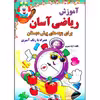 کتاب آموزش ریاضی آسان برای بچه های پیش دبستان اثر آزاد تیموری انتشارات طلایه