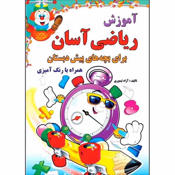 کتاب آموزش ریاضی آسان برای بچه های پیش دبستان اثر آزاد تیموری انتشارات طلایه