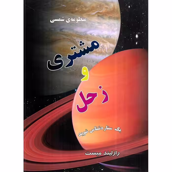 منظومه ی شمسی: مشتری و زحل